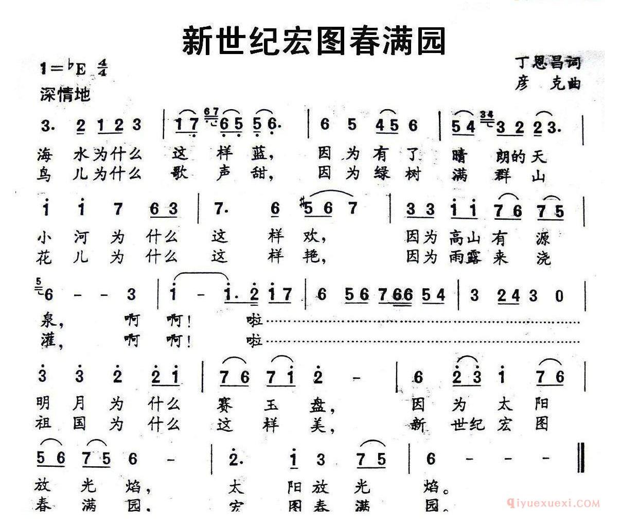儿童歌曲简谱[新世纪宏图春满园]丁恩昌词 彦克曲