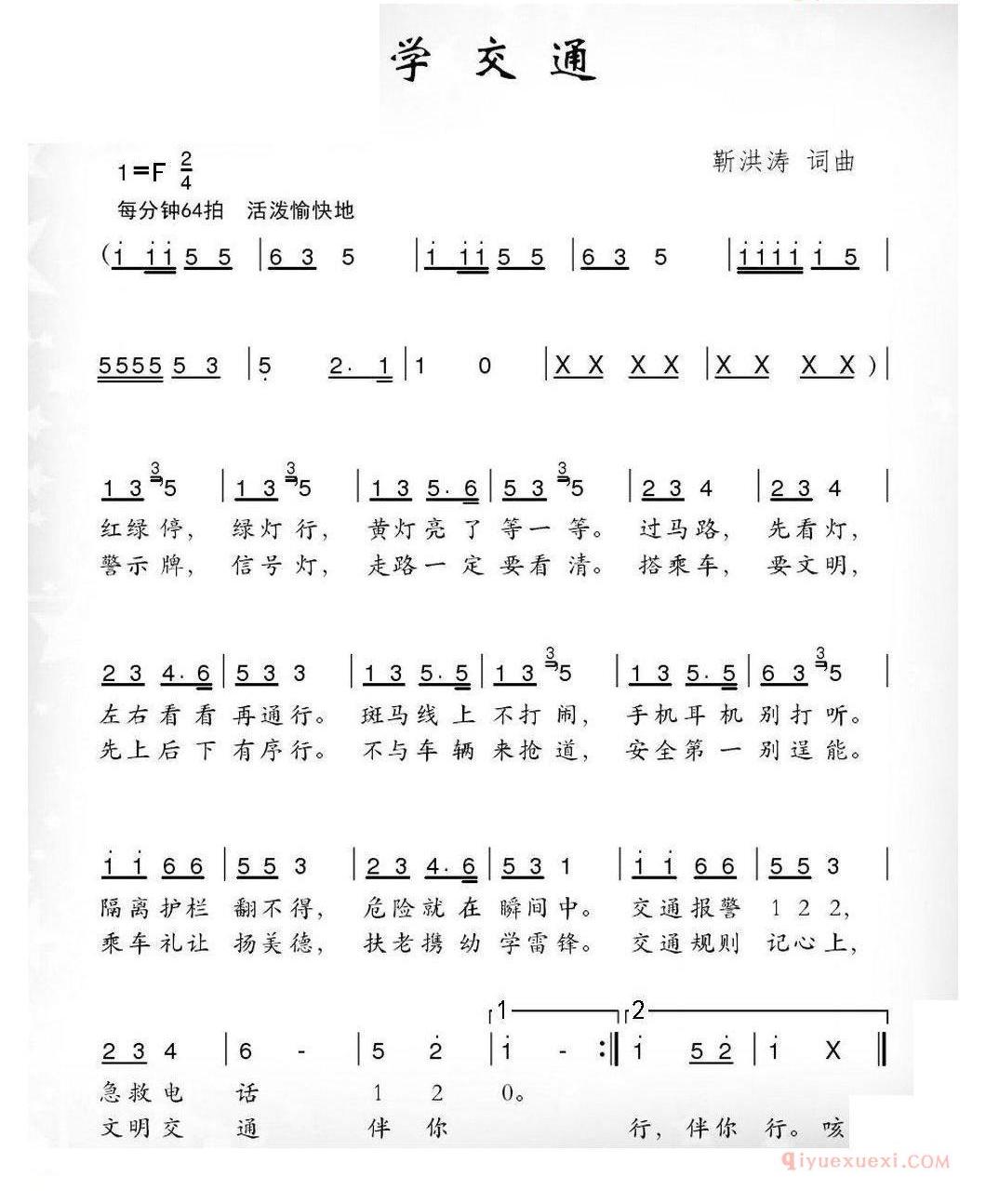 儿童歌曲简谱[学交通]靳洪涛词 靳洪涛曲