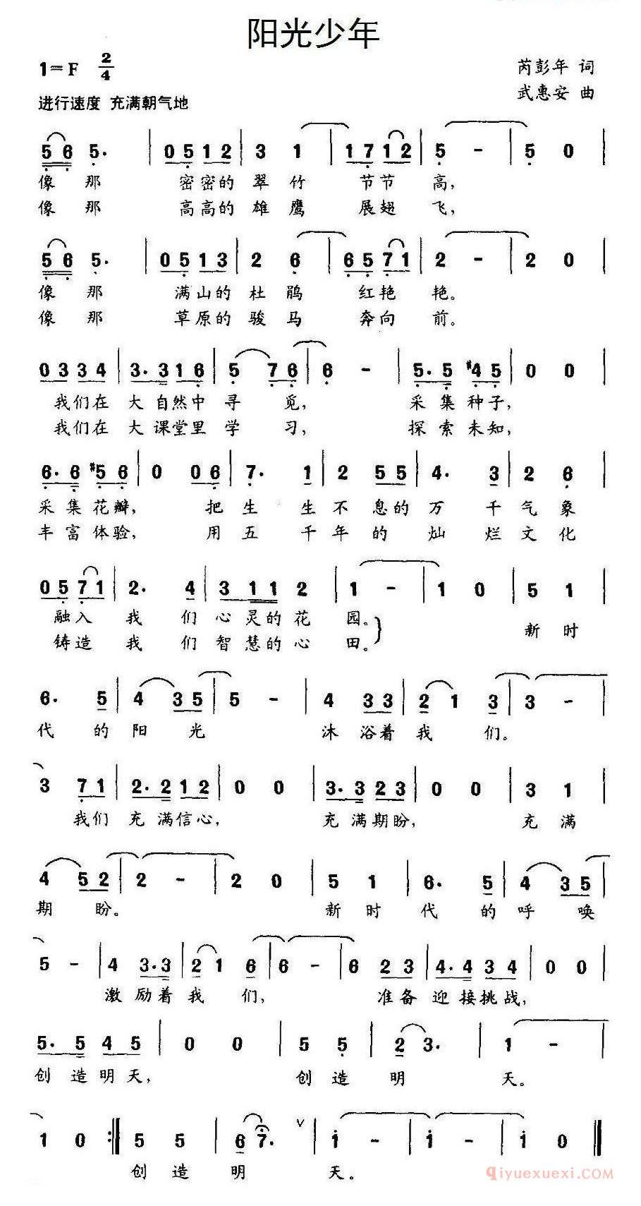 儿童歌曲简谱[阳光少年]芮彭年词 武惠安曲