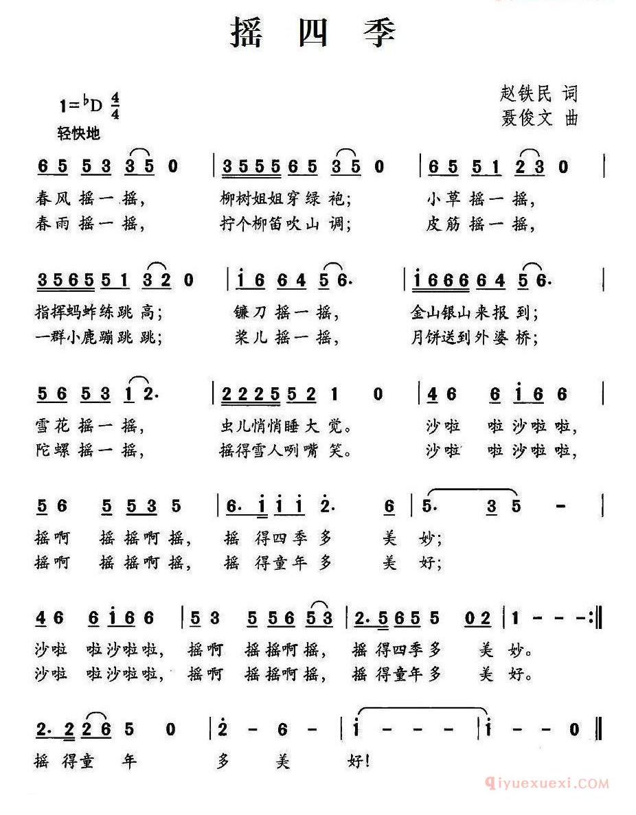 儿童歌曲简谱[摇四季]赵铁民词 聂俊文曲