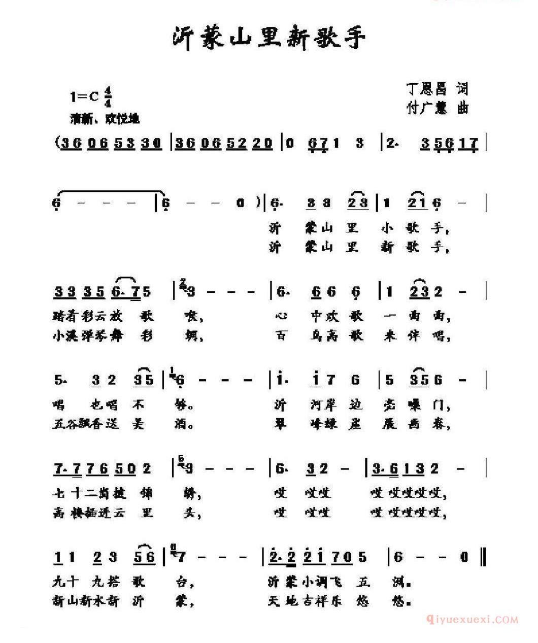 儿童歌曲简谱[沂蒙山里新歌手]丁恩昌词 付广慧曲