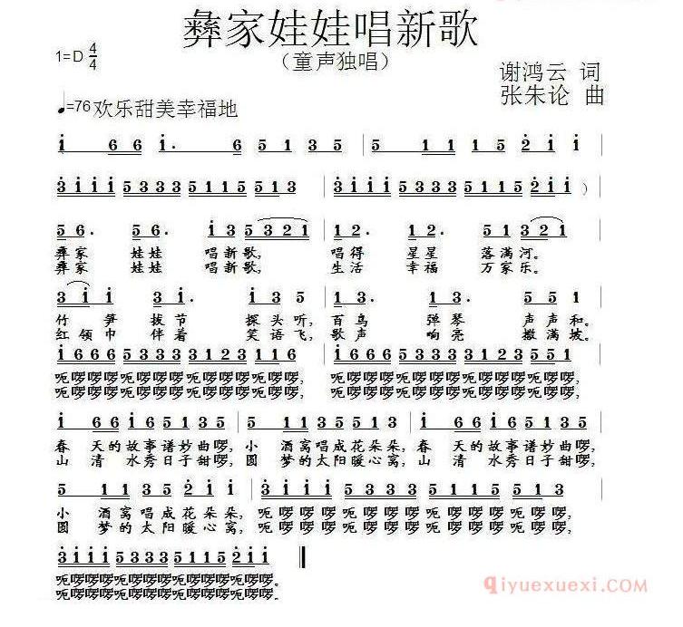 儿童歌曲简谱[彝家娃娃唱新歌]谢鸿云词 张朱论曲