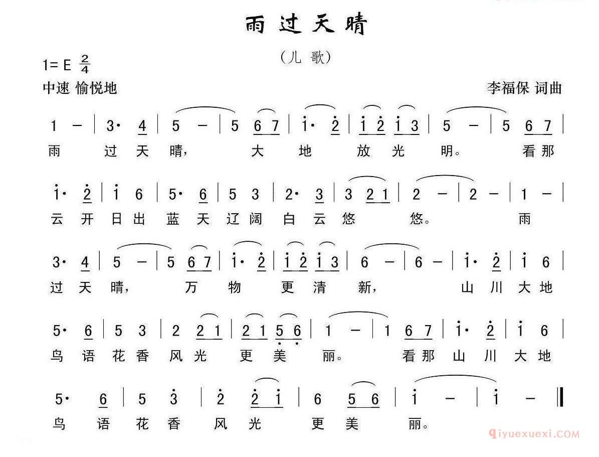 儿童歌曲简谱[雨过天晴]李福保 词曲