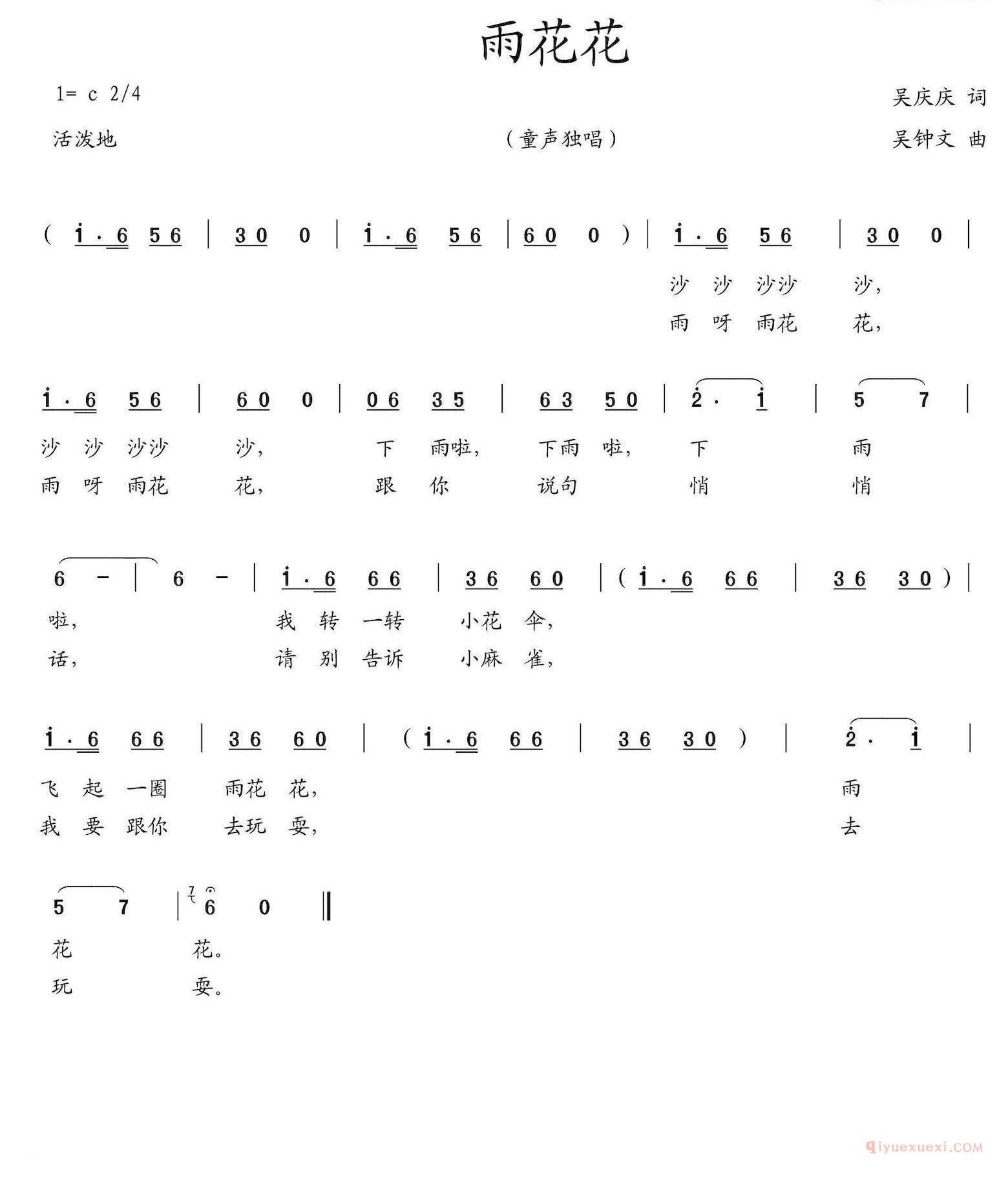 儿童歌曲简谱[雨花花]吴庆庆词 吴钟文曲