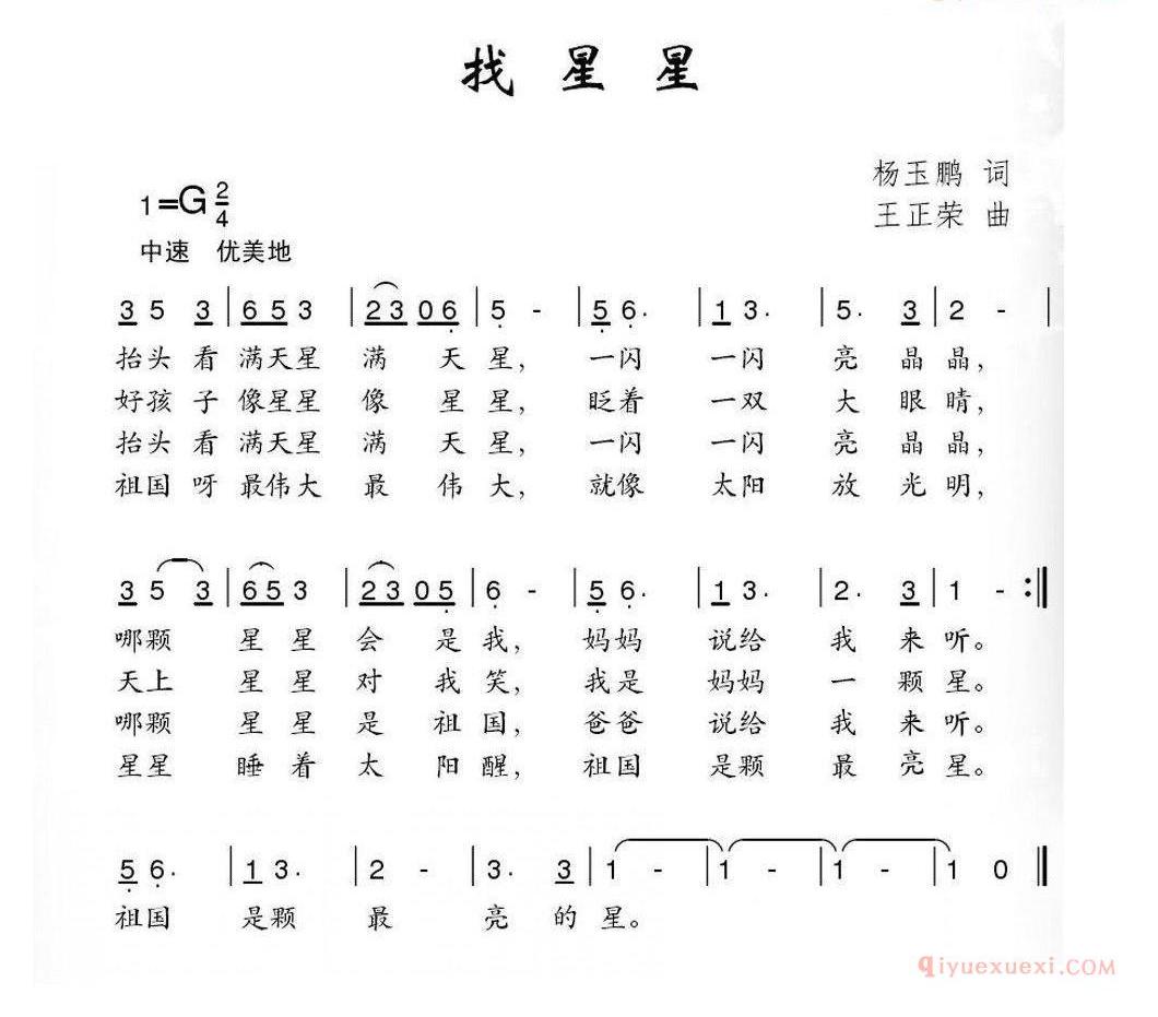 儿童歌曲简谱[找星星]杨玉鹏词 王正荣曲