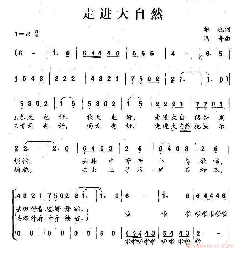 儿童歌曲简谱[走进大自然]华也词 冯奇曲、合唱