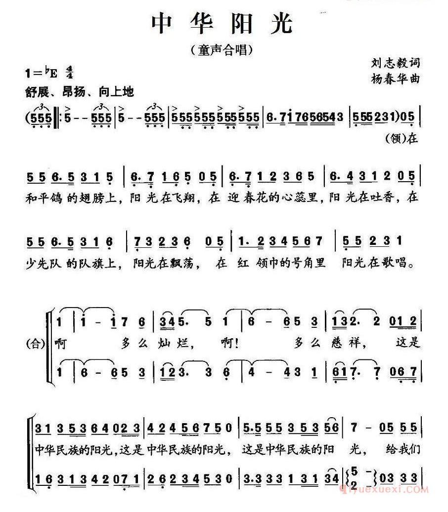儿童歌曲简谱[中华阳光]刘志毅词 杨春华曲、合唱