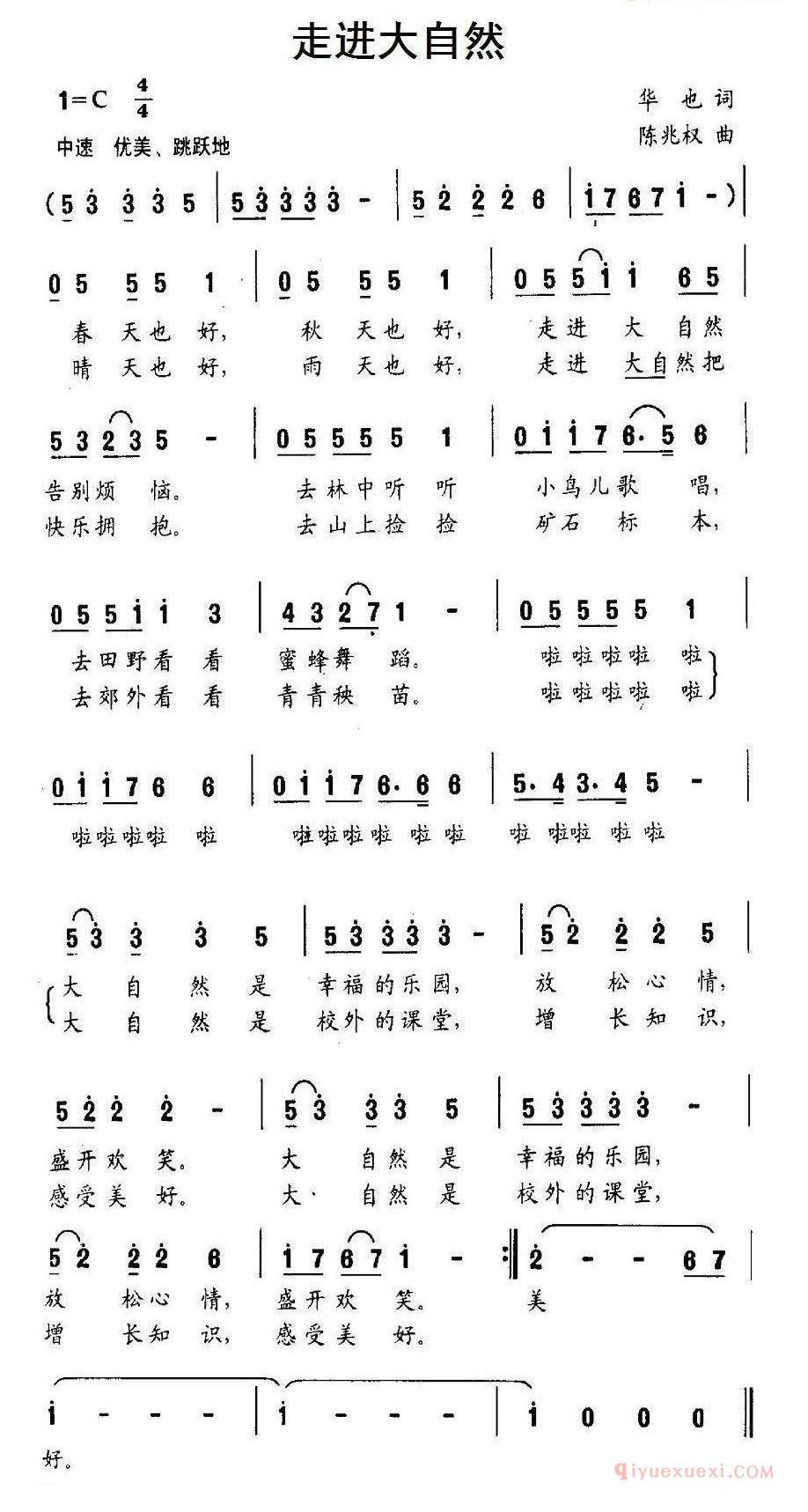 儿童歌曲简谱[走进大自然]华也词 陈兆权曲