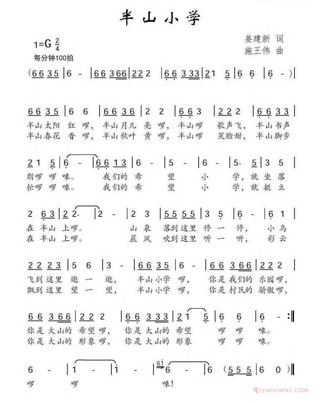儿童歌曲简谱[半山小学]姜建新词 施王伟曲