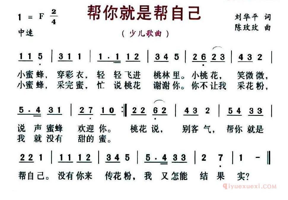 儿童歌曲简谱[帮你就是帮自己]刘华平词 陈玫玫曲