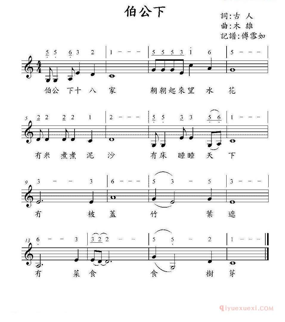 儿童歌曲简谱[伯公下/台湾童谣]线简谱混排版