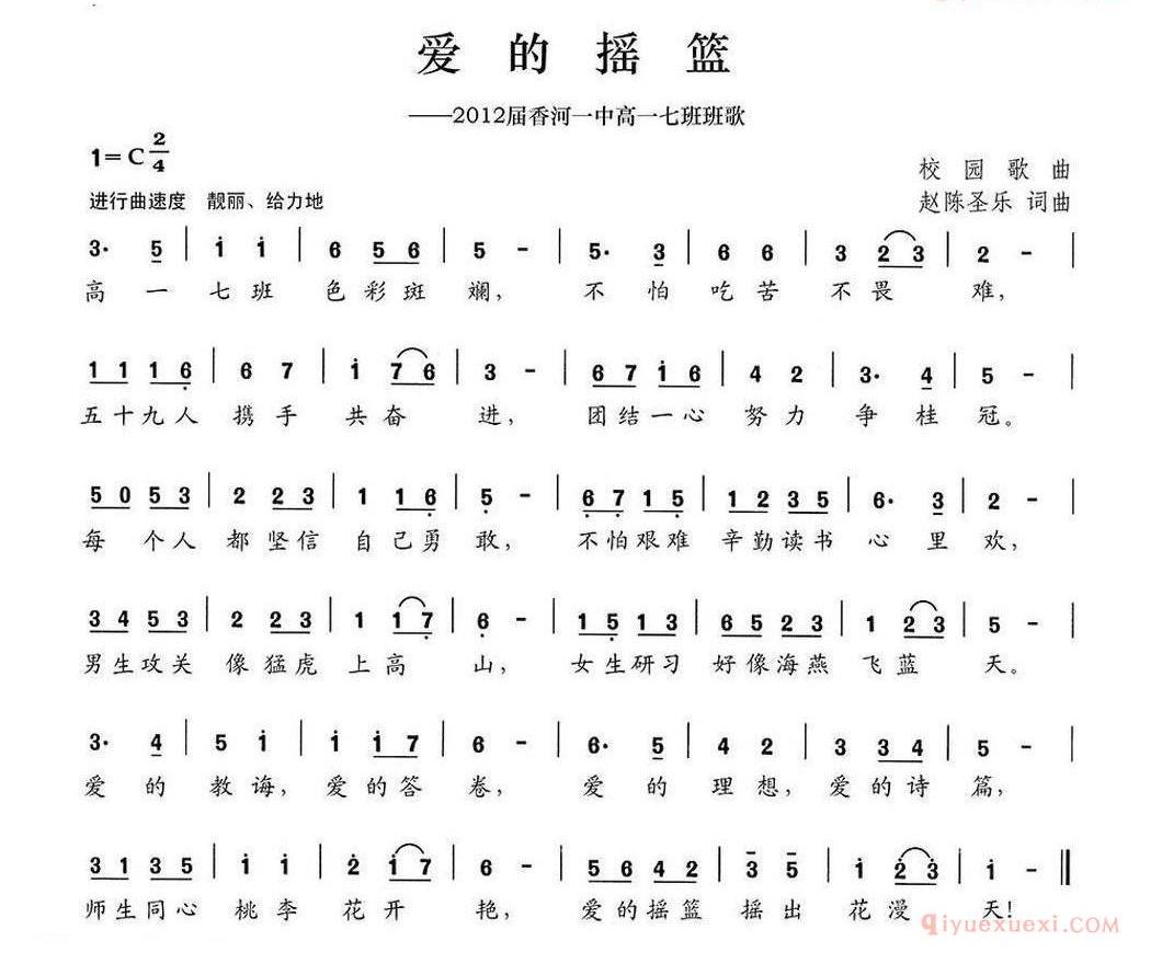 儿童歌曲简谱[爱的摇篮]2012届香河一中高一七班班歌