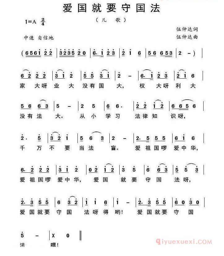 儿童歌曲简谱[爱国就要守国法]
