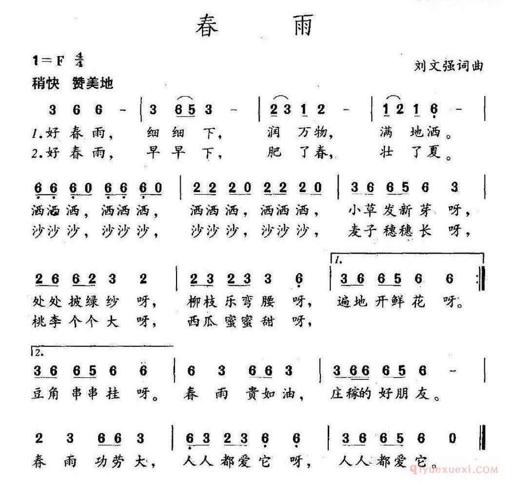 儿童歌曲简谱[春雨]刘文强词 刘文强曲