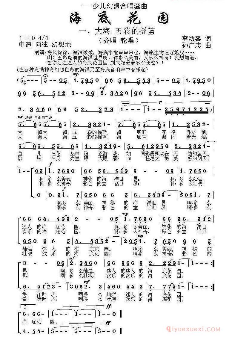 儿童歌曲简谱[大海 五彩的摇篮]少儿幻想合唱套曲海底花园之一