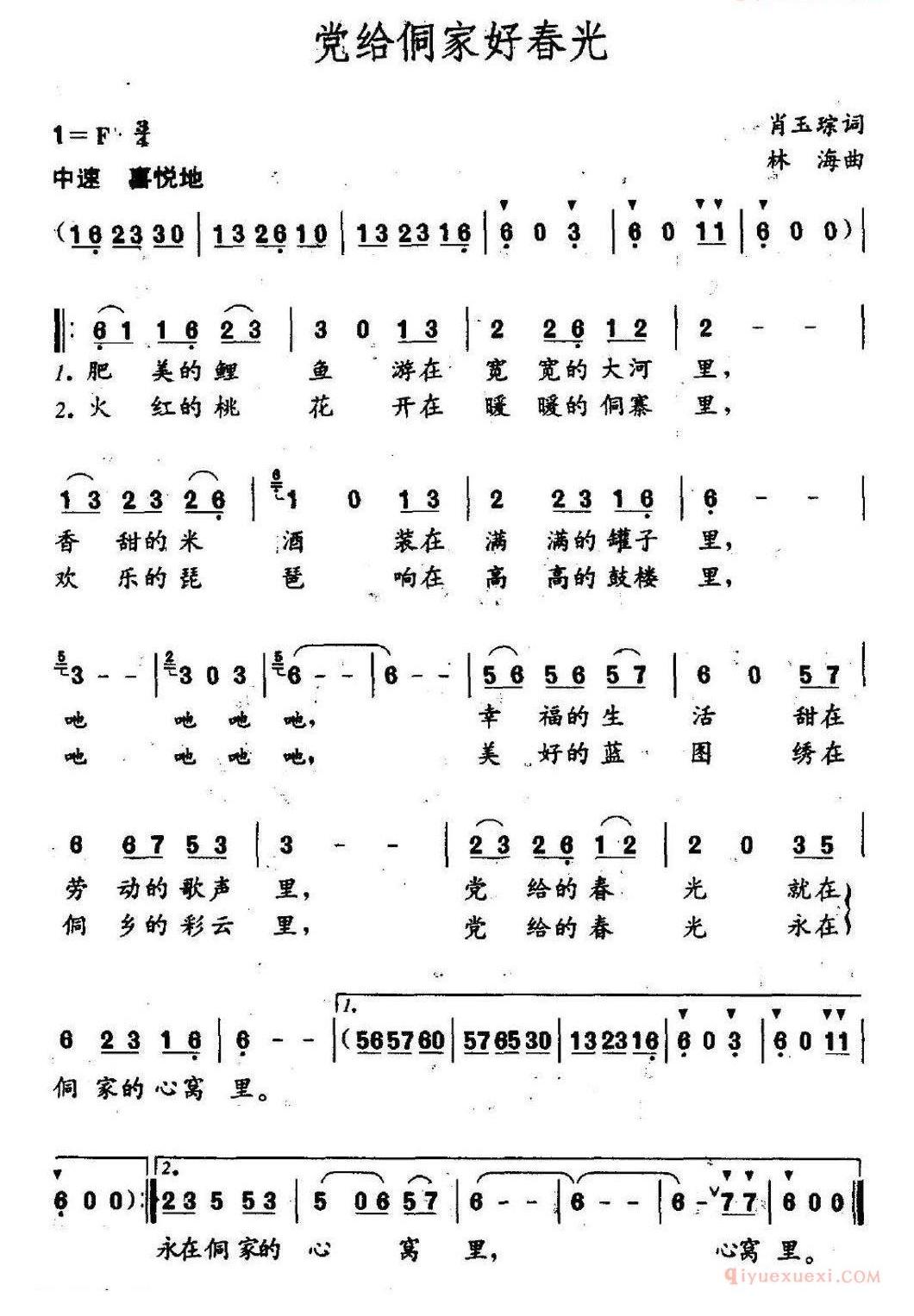 儿童歌曲简谱[党给侗家好春光]