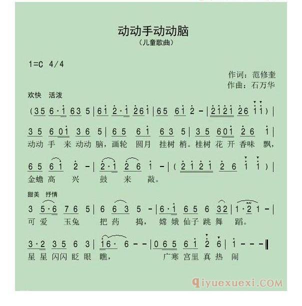 儿童歌曲简谱[动动手动动脑]范修奎词 石万华曲