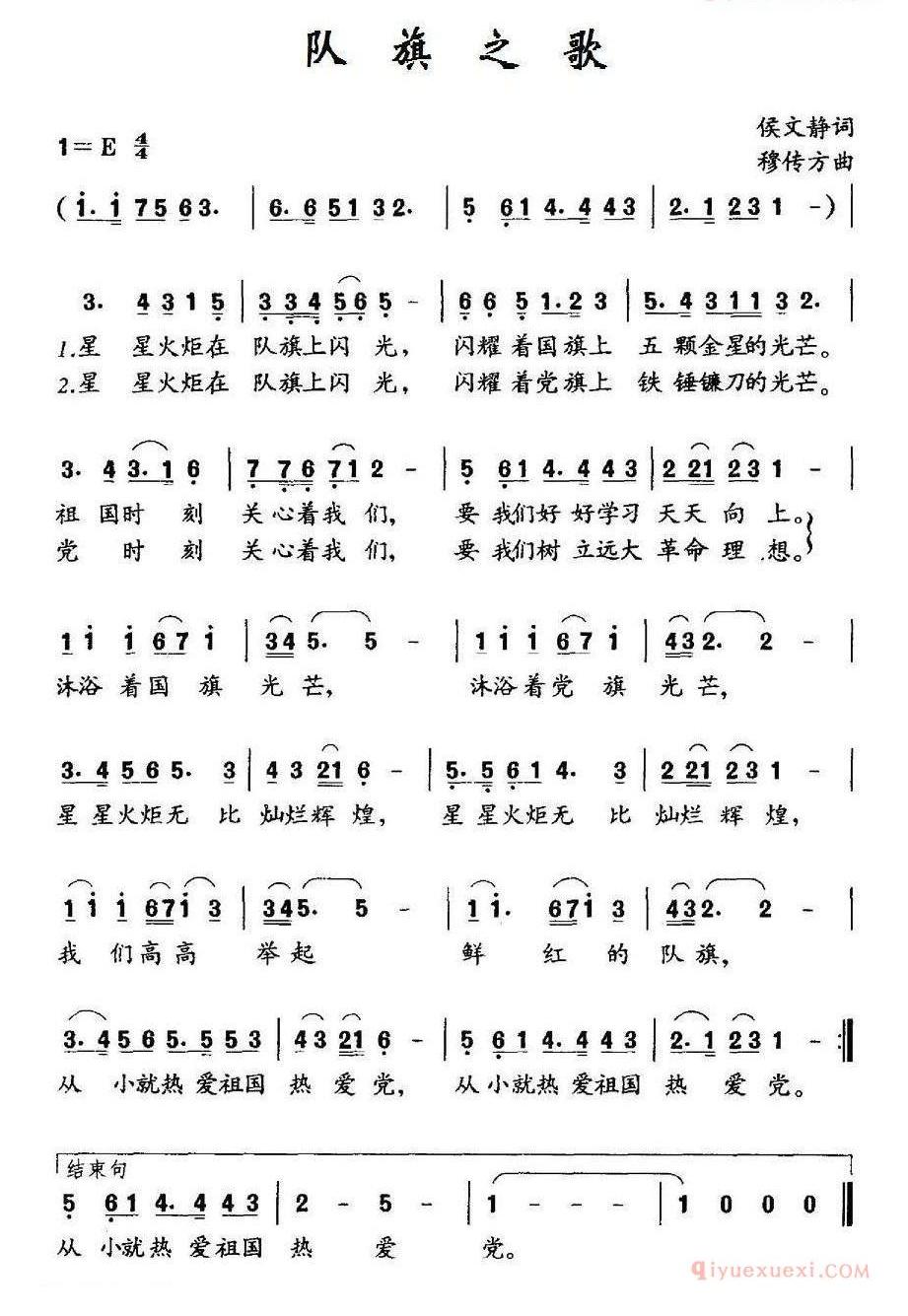 儿童歌曲简谱[队旗之歌]侯文静词 穆传方曲