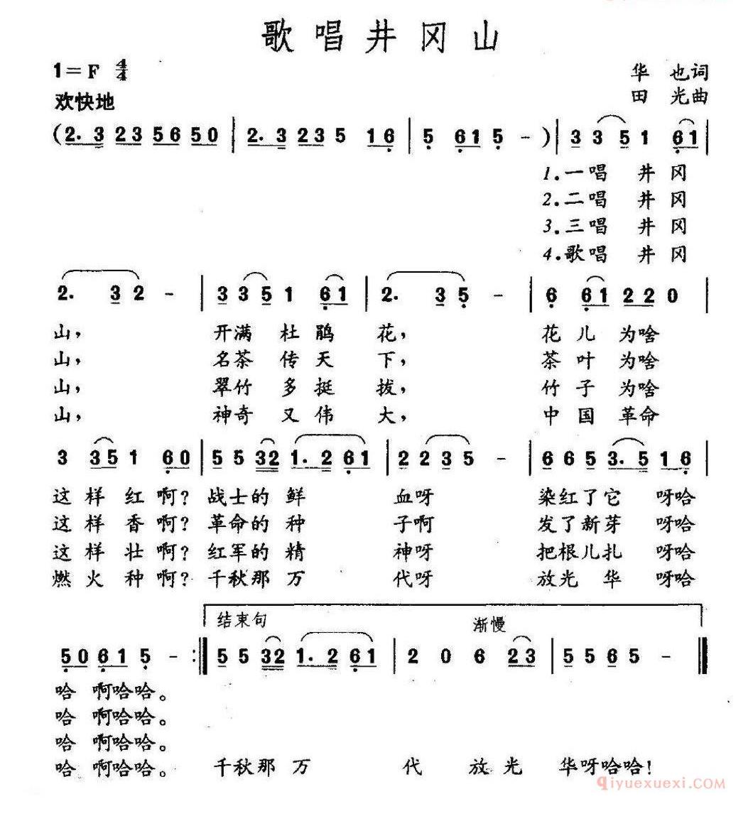 儿童歌曲简谱[歌唱井冈山]华也词 田光曲