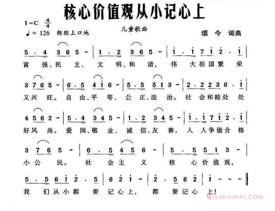 儿童歌曲简谱[核心价值观从小记心上]