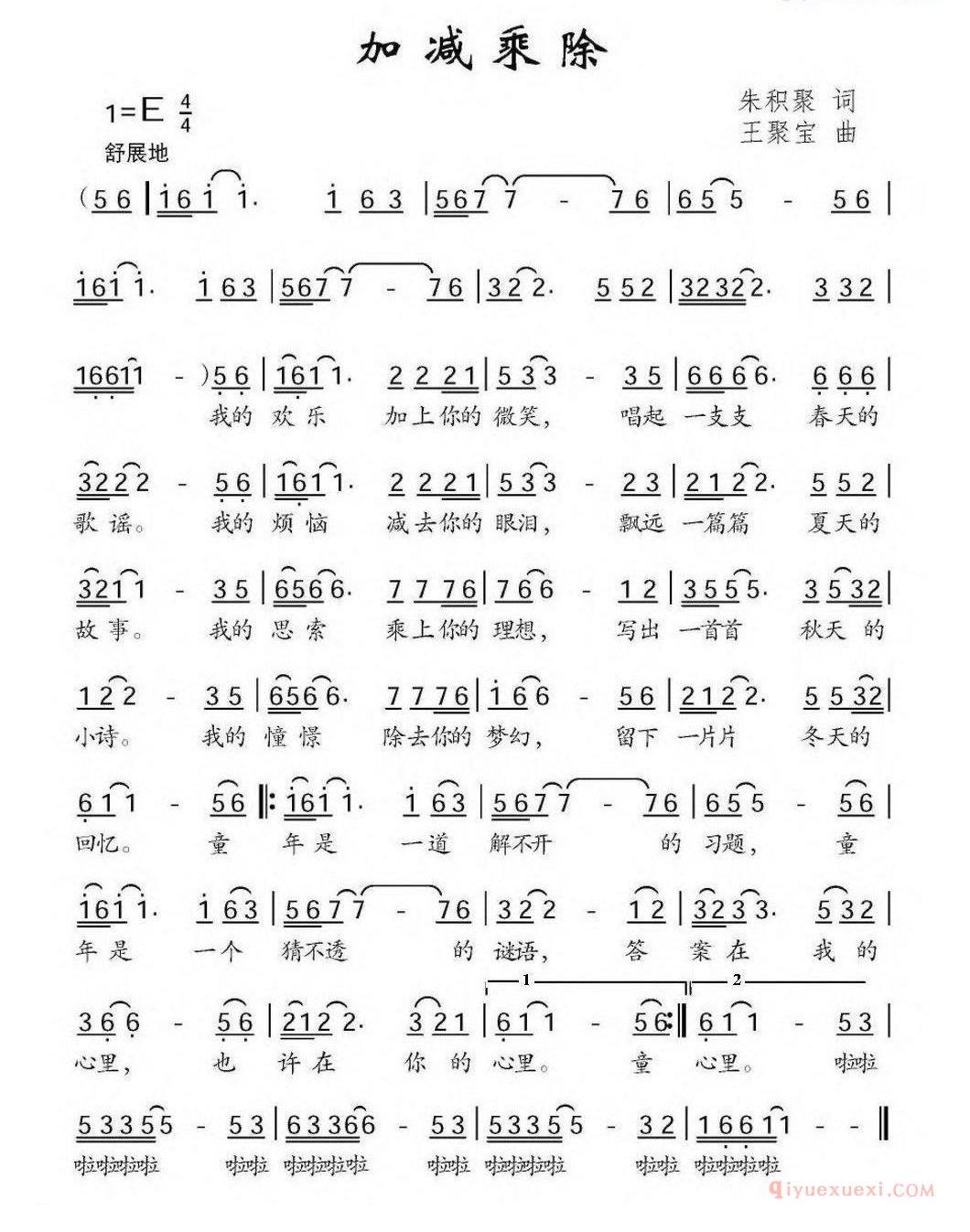 儿童歌曲简谱[加减乘除]朱积聚词 王聚宝曲
