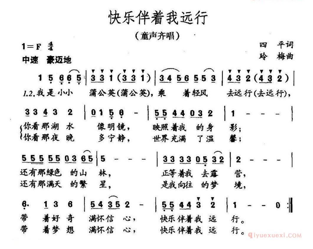 儿童歌曲简谱[快乐伴着我远行]童声齐唱