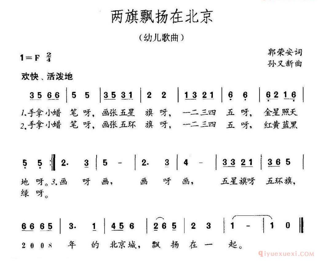 儿童歌曲简谱[两旗飘扬在北京]