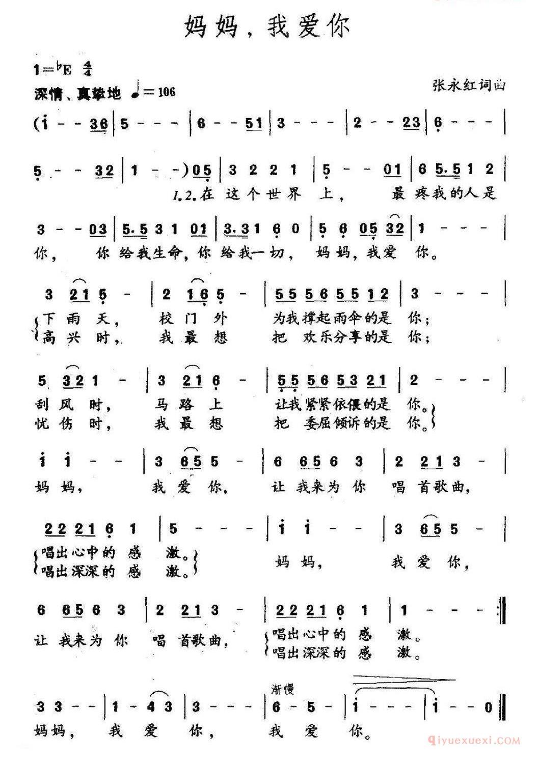 儿童歌曲简谱[妈妈，我爱你]张永红词 张永红曲