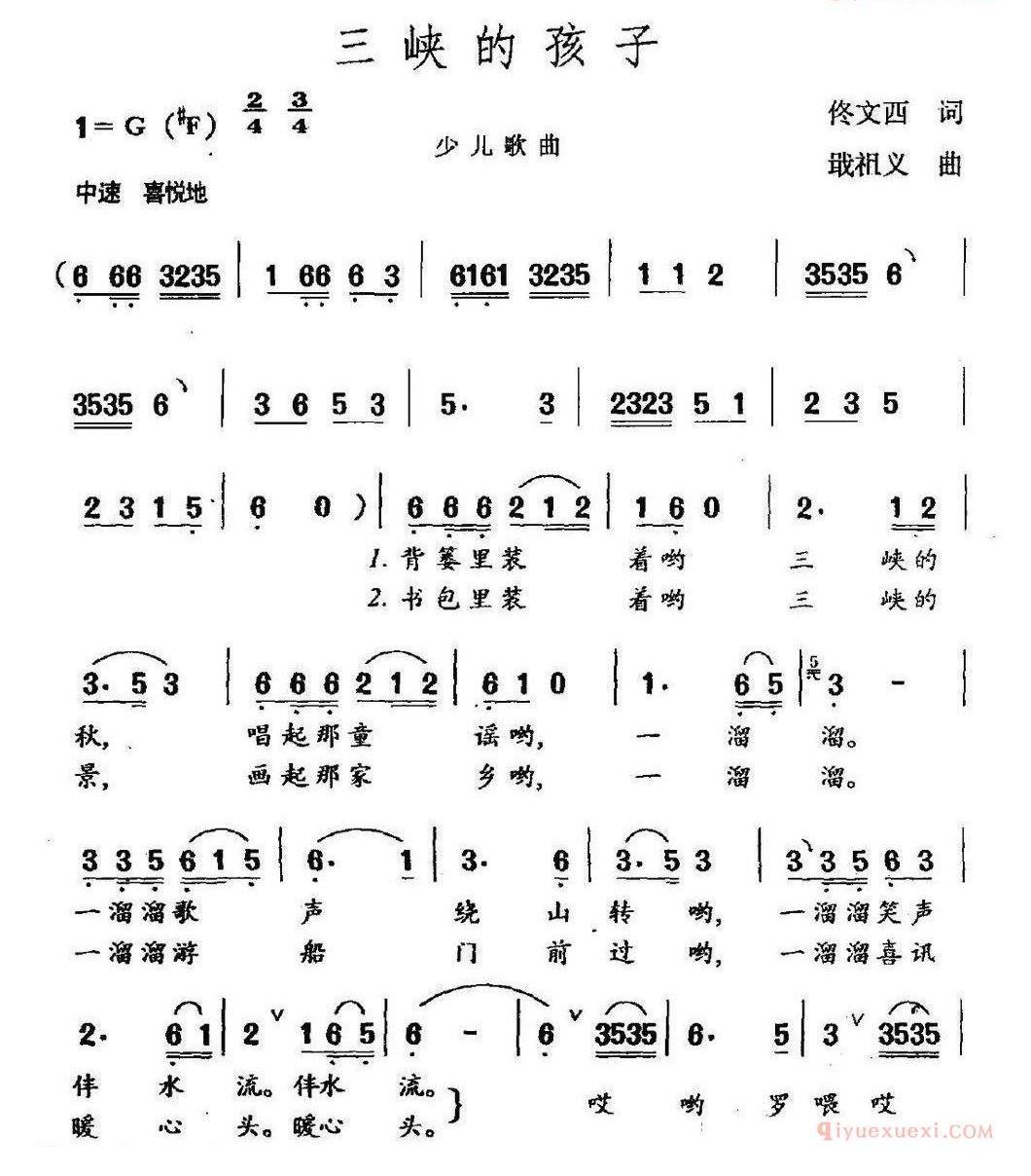 儿童歌曲简谱[三峡的孩子]佟文西词 戢祖义曲