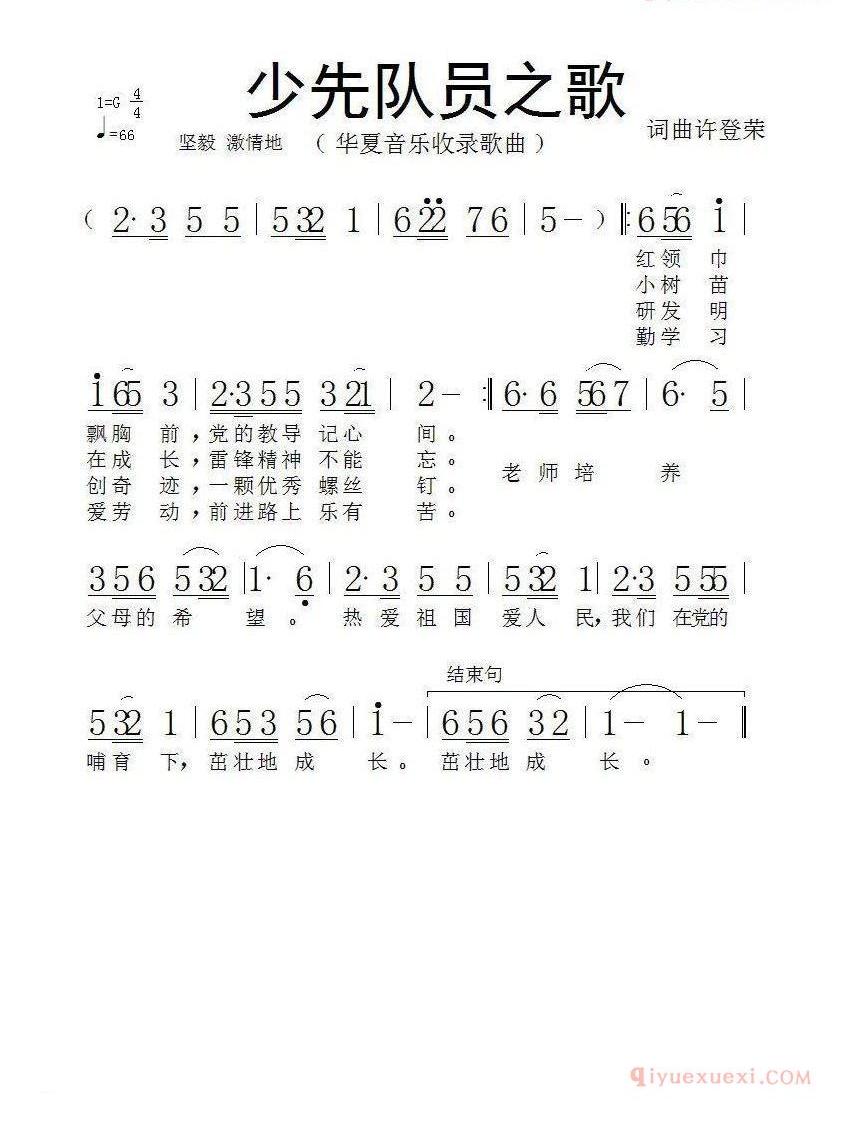 儿童歌曲简谱[少先队员之歌]许登荣词 许登荣曲