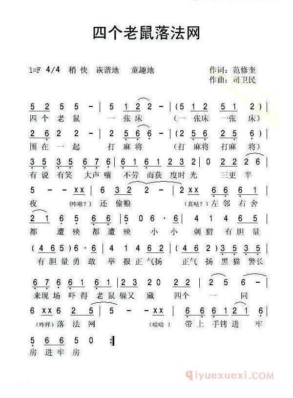 儿童歌曲简谱[四个老鼠落法网]