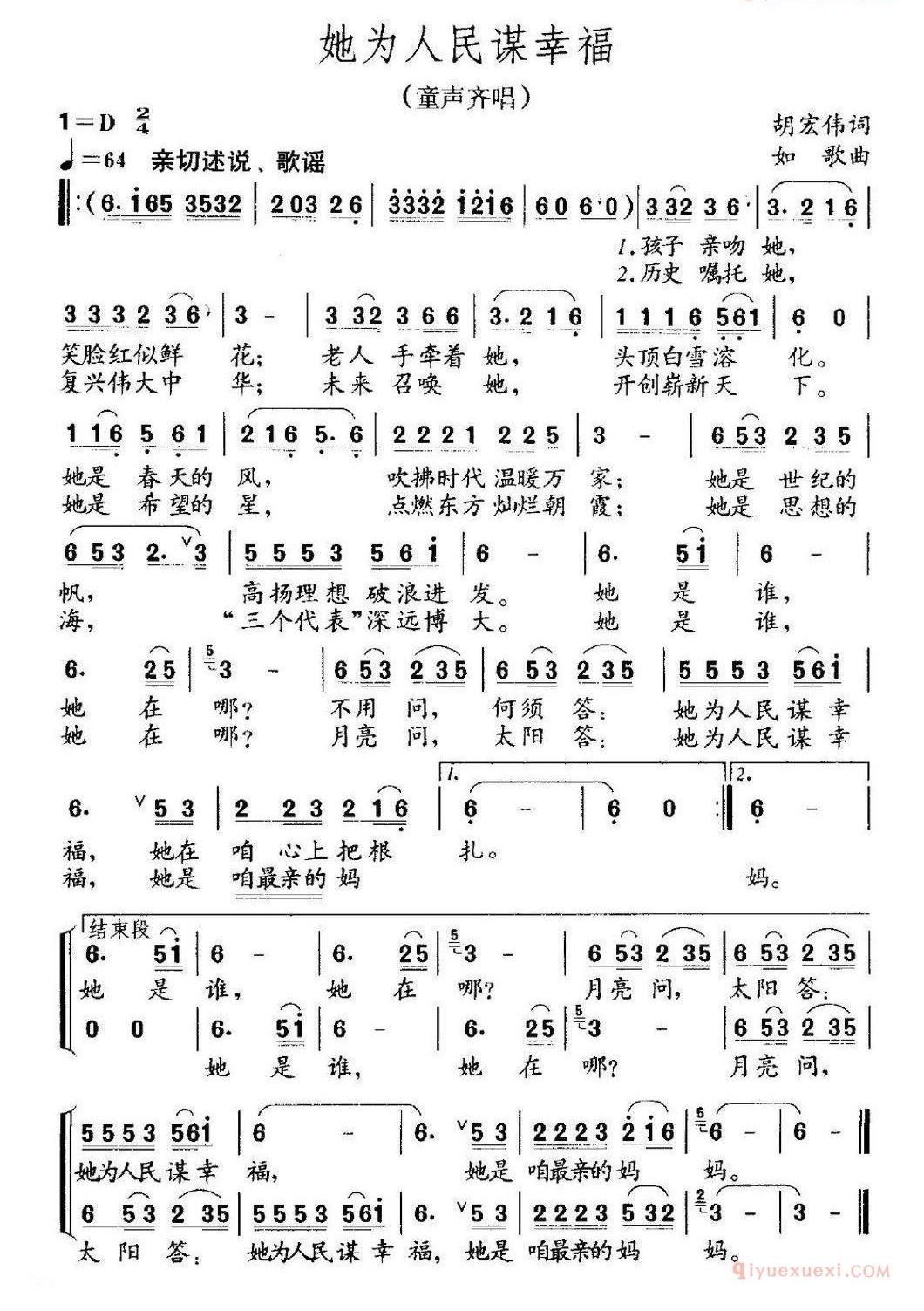 儿童歌曲简谱[她为人民谋幸福]胡宏伟词 如歌曲