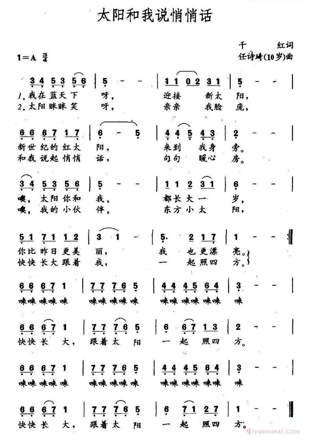 儿童歌曲简谱[太阳和我说悄悄话]千红词 任诗琦（10岁）曲