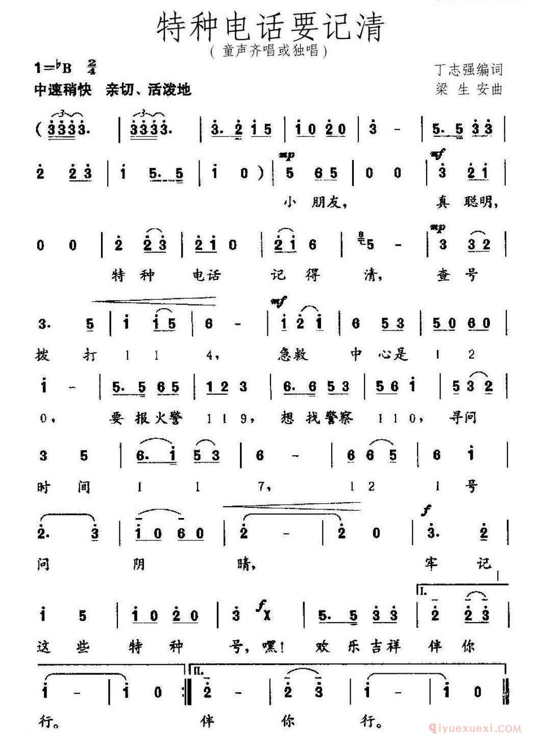 儿童歌曲简谱[特种电话要记清]