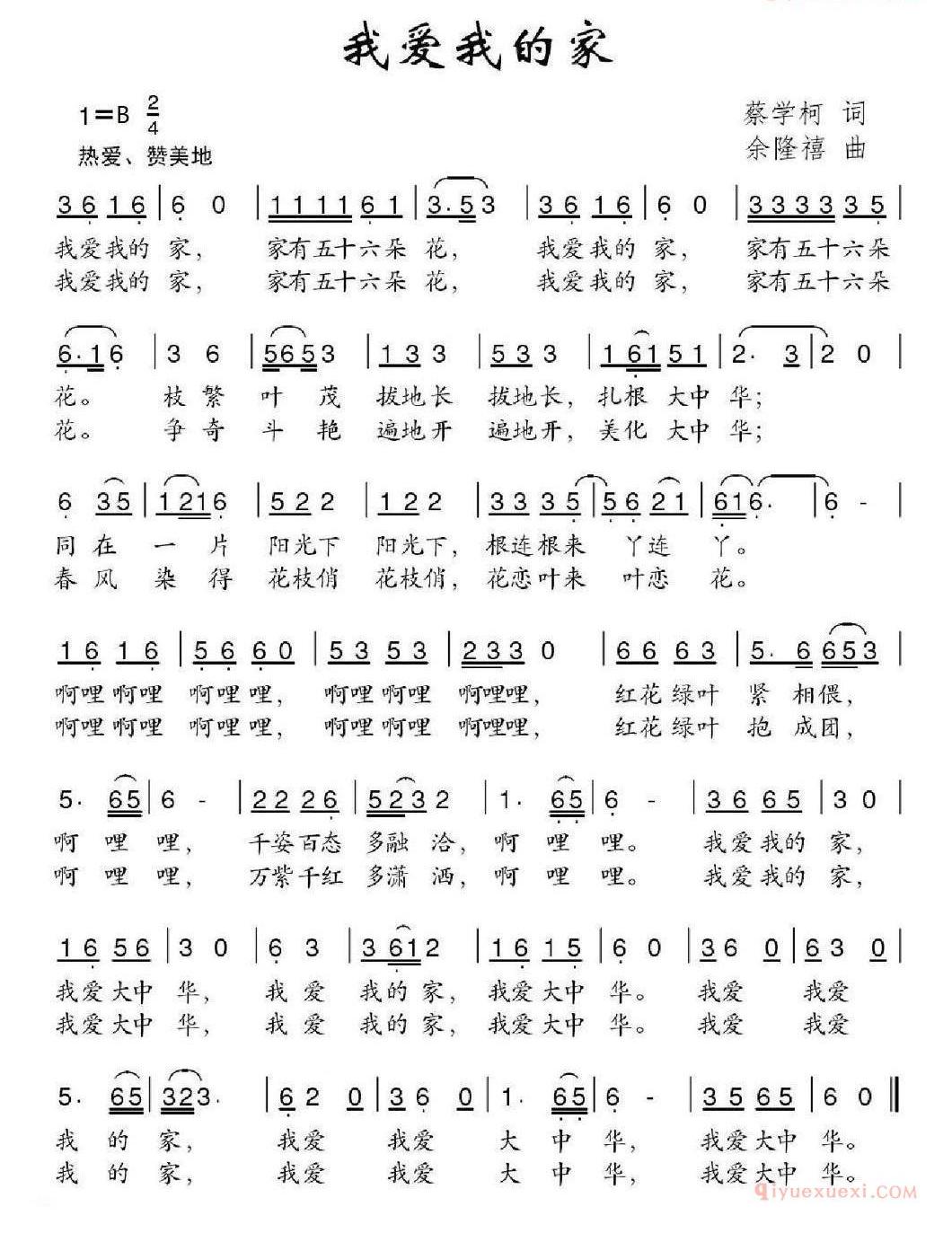 儿童歌曲简谱[我爱我的家]蔡学柯词 余隆禧曲