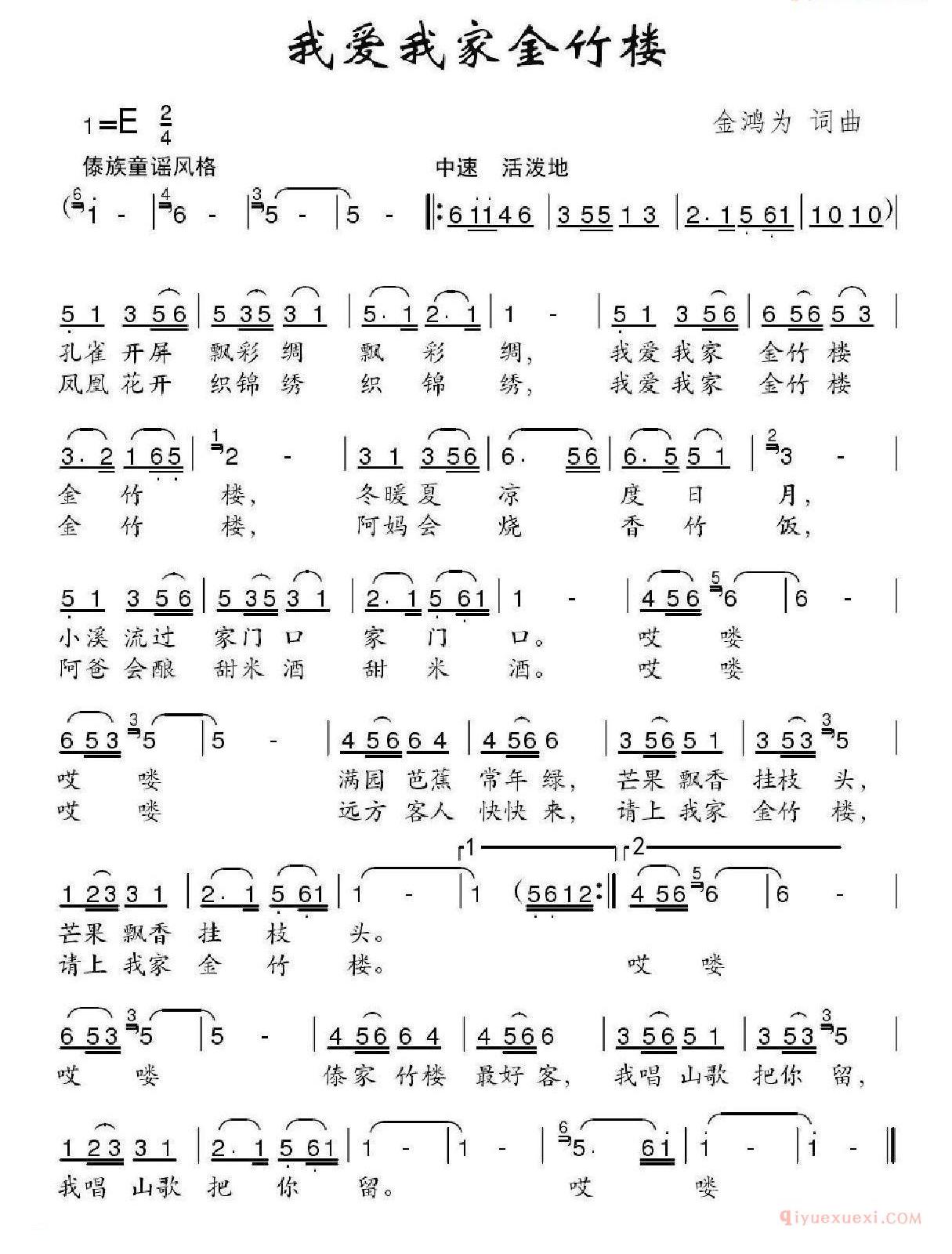 儿童歌曲简谱[我爱我家金竹楼]金鸿为词 金鸿为曲