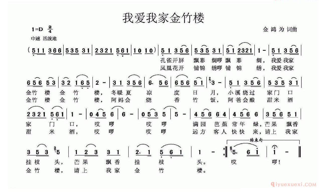 儿童歌曲简谱[我爱我家金竹楼]金鸿为词 金鸿为曲