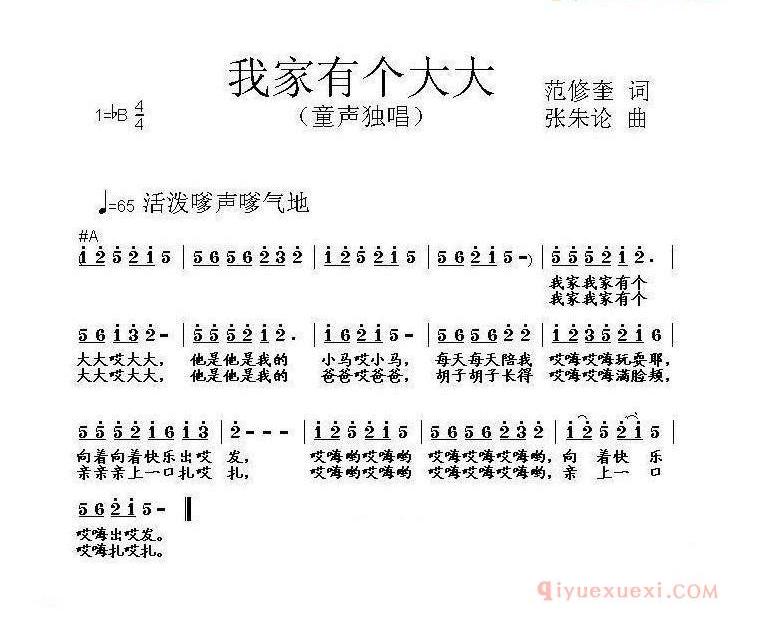 儿童歌曲简谱[我家有个大大]范修奎词 张朱论曲