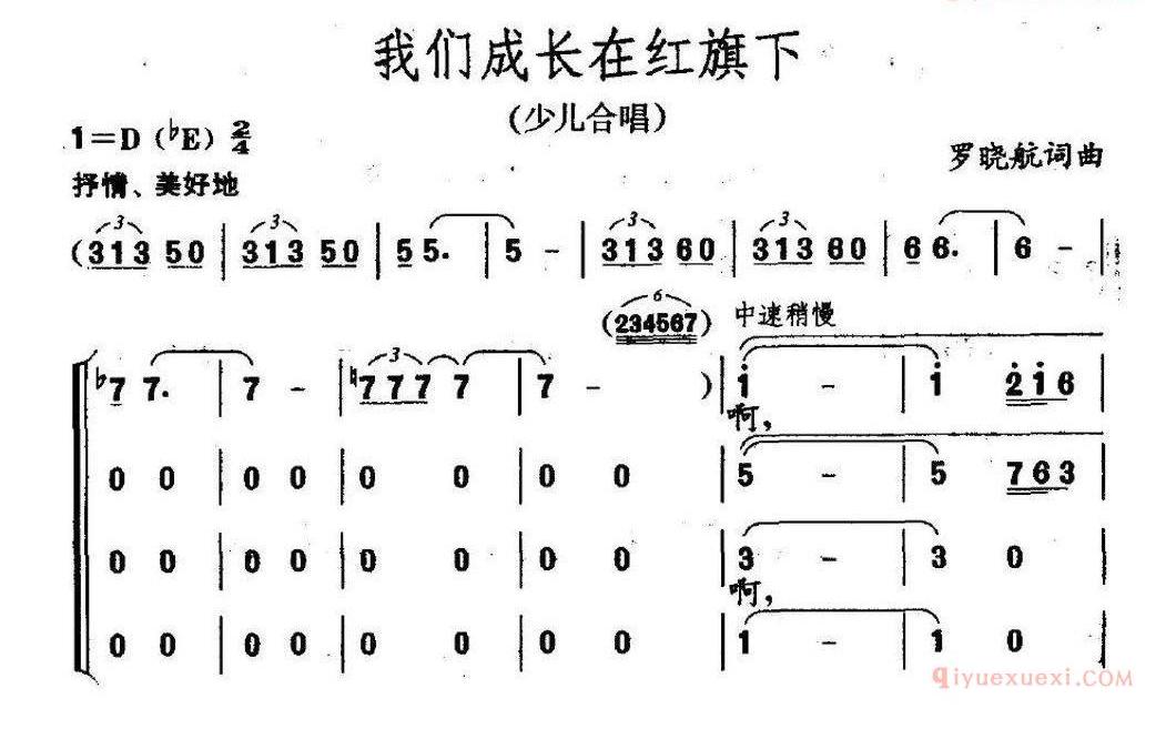 儿童歌曲简谱[我们成长在红旗下]罗晓航词 罗晓航曲