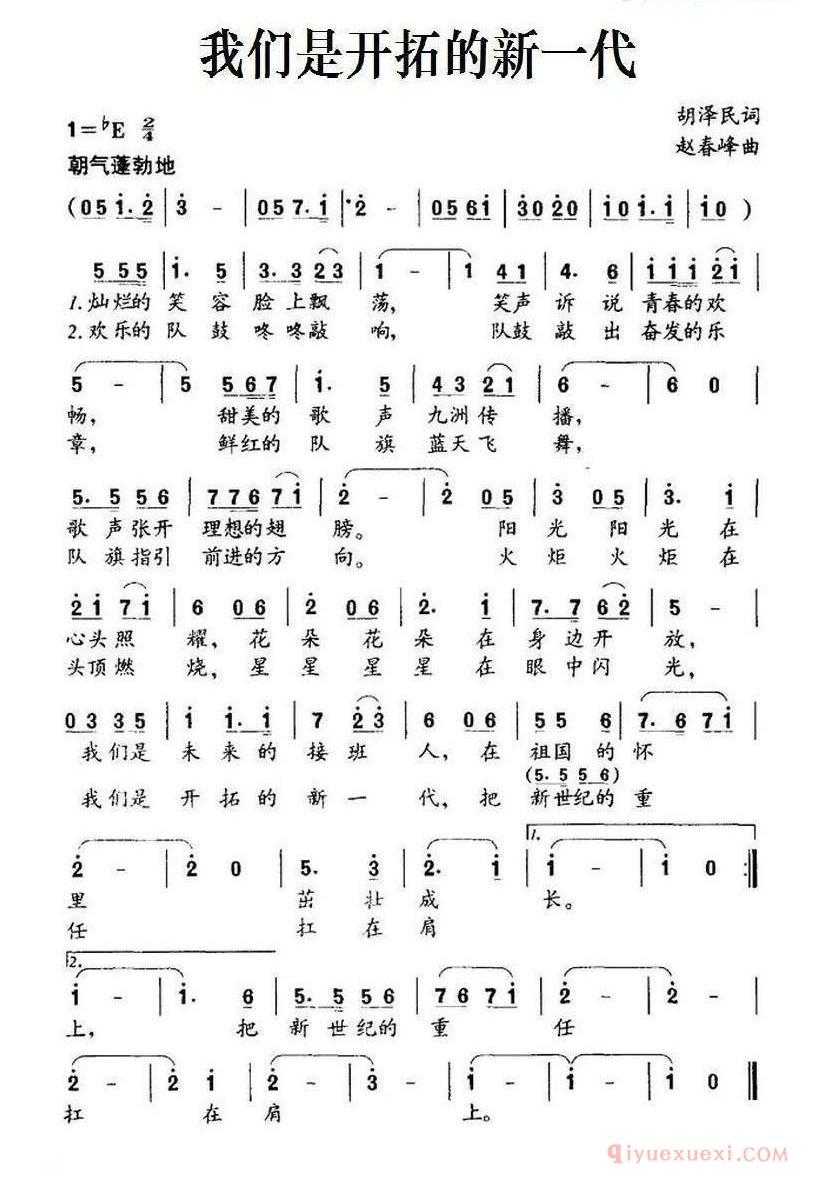 儿童歌曲简谱[我们是开拓的新一代]
