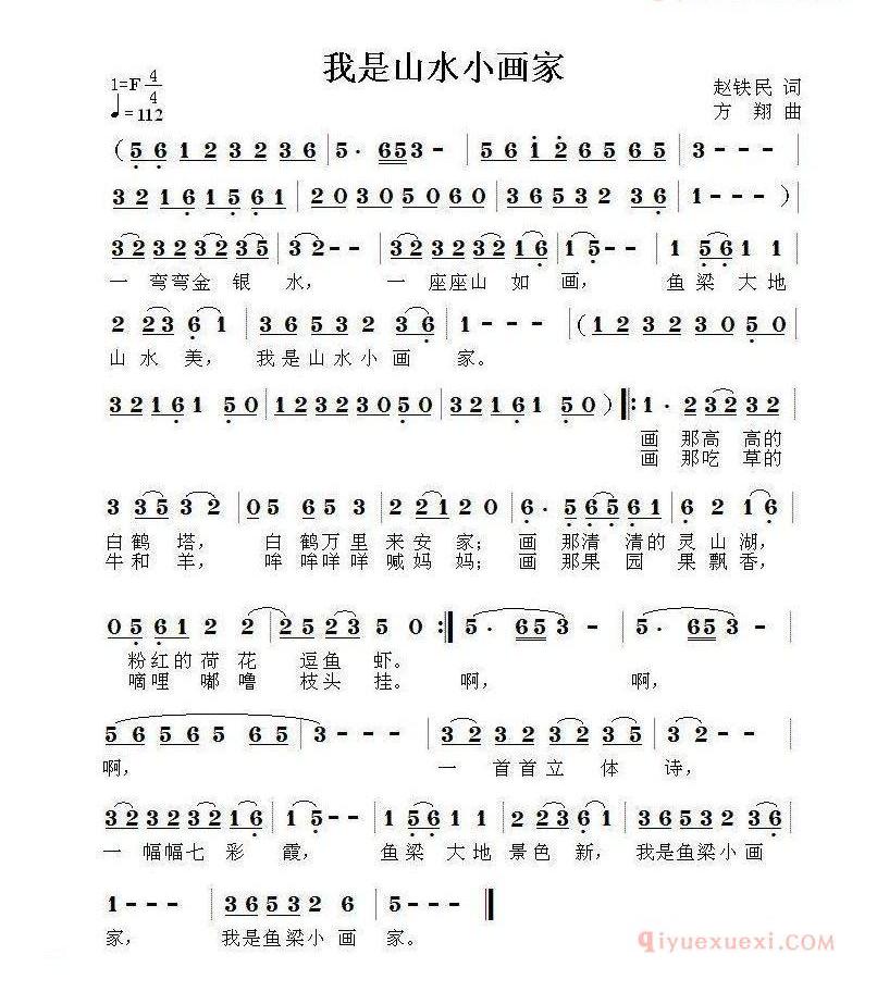 儿童歌曲简谱[我是山水小画家]赵铁民词 方翔曲