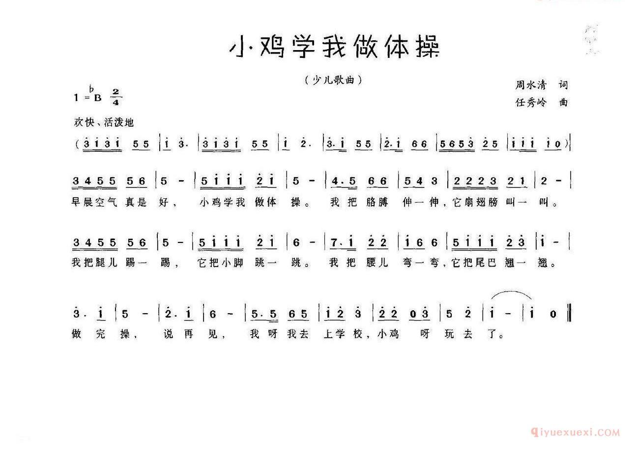 儿童歌曲简谱[小鸡学我做体操]