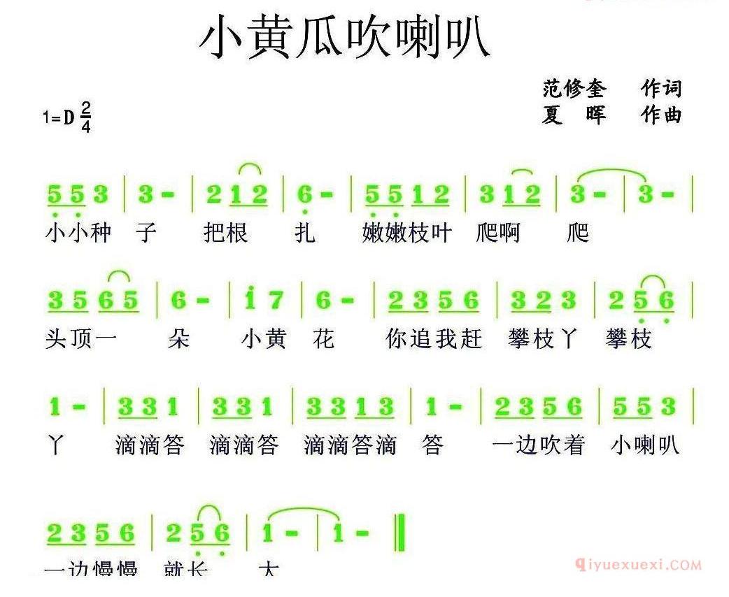 儿童歌曲简谱[小黄瓜吹喇叭]