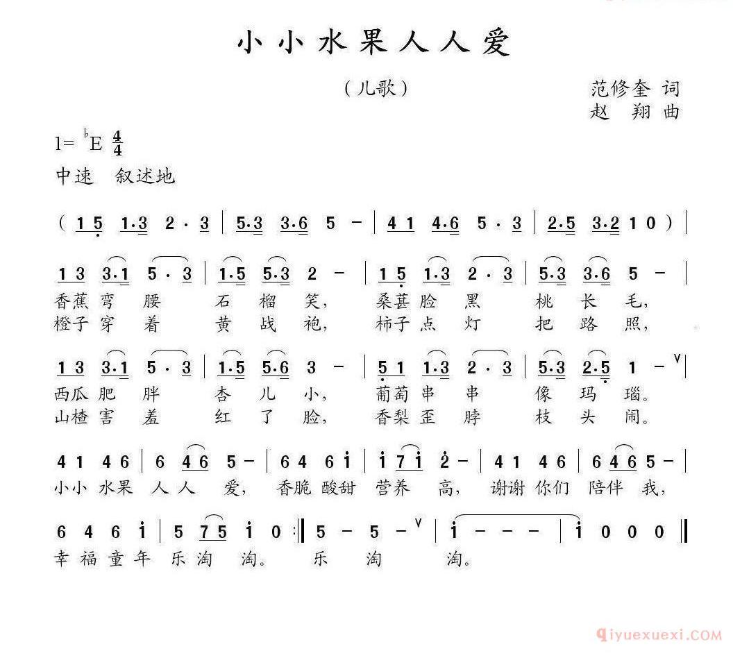 儿童歌曲简谱[小小水果人人爱]范修奎词 赵翔曲