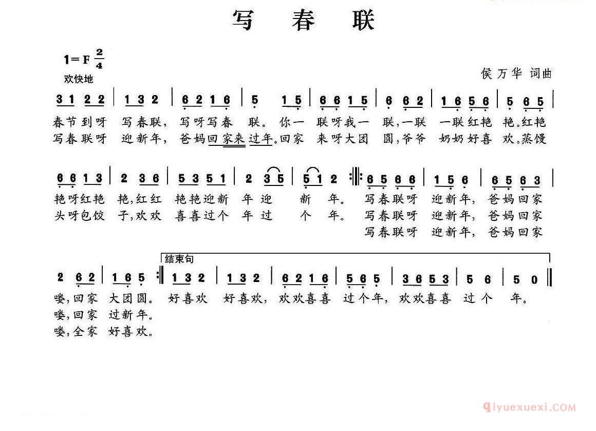 儿童歌曲简谱[写春联]侯万华词曲
