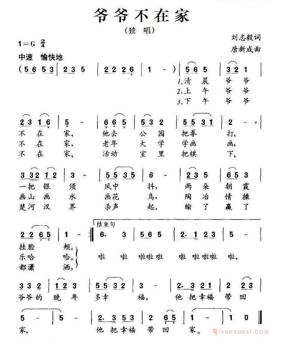 儿童歌曲简谱[爷爷不在家]刘志毅词 唐新成曲