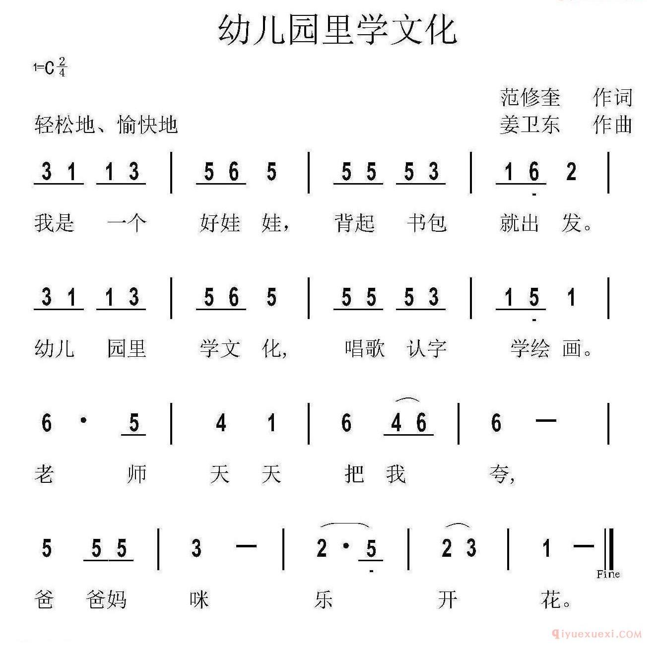 儿童歌曲简谱[幼儿园里学文化]范修奎词 姜卫东曲