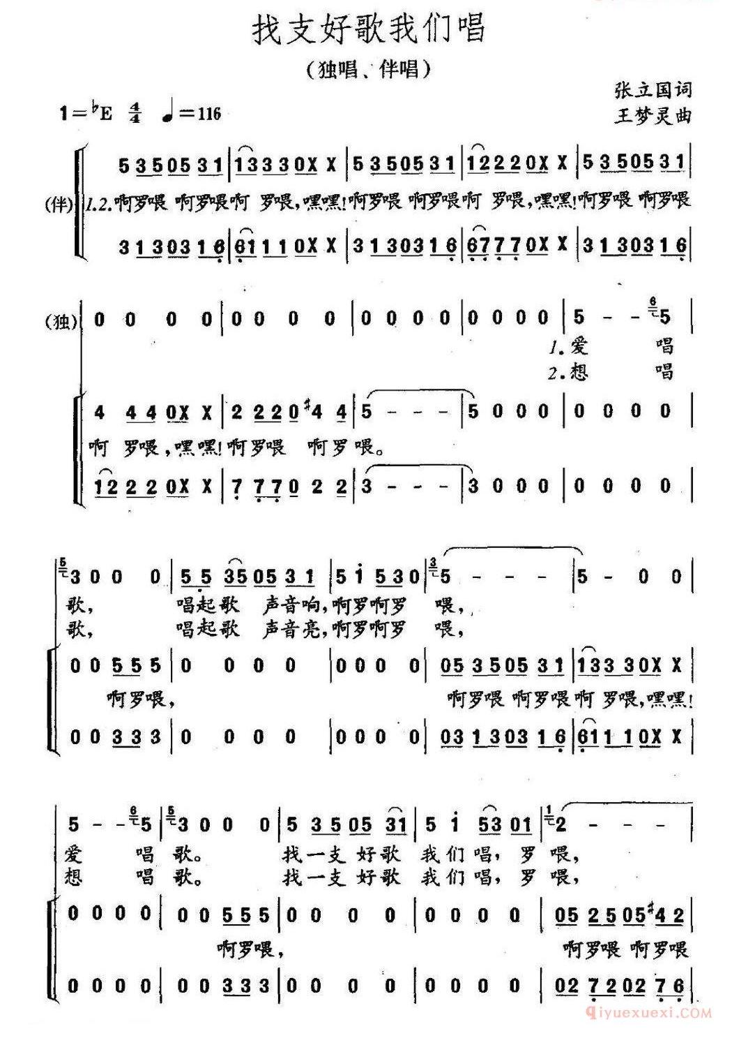 儿童歌曲简谱[找支好歌我们唱]独唱、伴唱