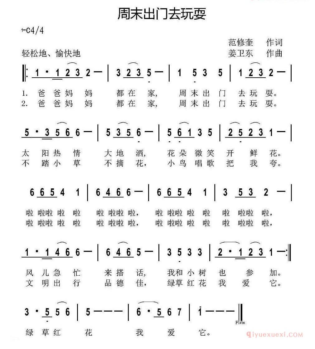 儿童歌曲简谱[周末出门去玩耍]范修奎词 姜卫东曲