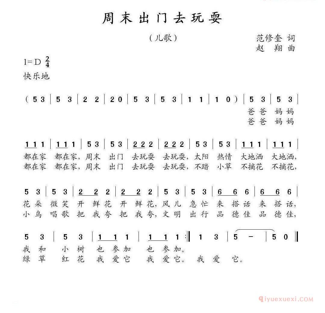 儿童歌曲简谱[周末出门去玩耍]范修奎词 赵翔曲